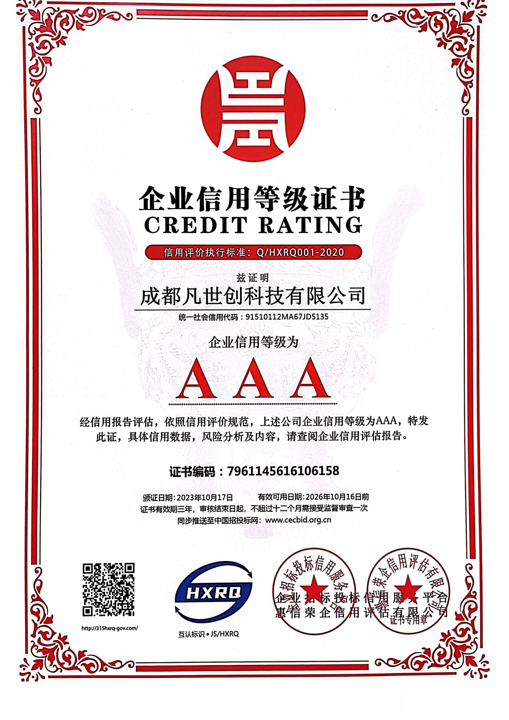 AAA企業(yè)信用等級(jí)證書